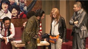 大人計画「ウェルカム・ニッポン」 — foto 1