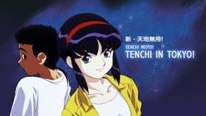 新・天地無用! — foto 2