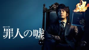 罪人の嘘 — foto 2