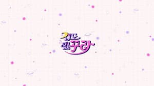 겁도 없꾸라 — foto 1