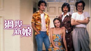 過埠新娘 — foto 1