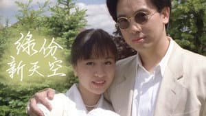 緣份新天空 — foto 1