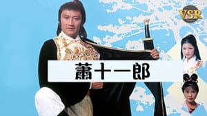 蕭十一郎 (數碼修復版) — foto 1