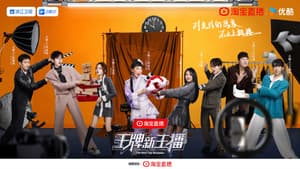 王牌新主播 — foto 1