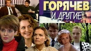 Горячев и другие — foto 2