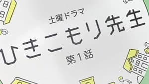 ひきこもり先生 — foto 2