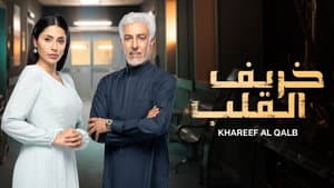 خريف القلب — foto 3