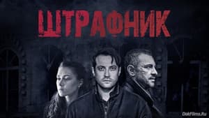 Штрафник — foto 1