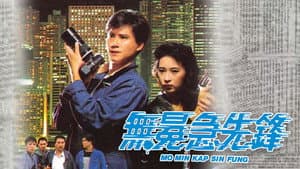 無冕急先鋒 — foto 1
