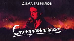 Дима Гаврилов: СТЕНДАПОКАЛИПСИС — foto 1