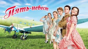 Пять невест — foto 2