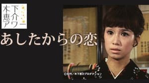 あしたからの恋 — foto 1