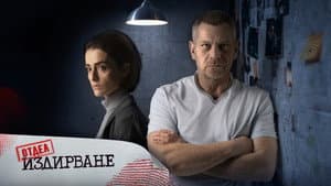 Отдел Издирване — foto 2