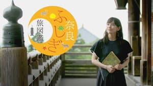 奈良ふしぎ旅図鑑 — foto 1