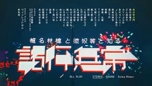 椎名林檎と彼奴等と知る諸行無常 — foto 2