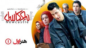 نیوکاسل — foto 1