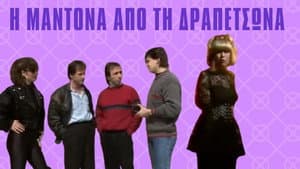 Η Μαντόνα απ' τη Δραπετσώνα — foto 1