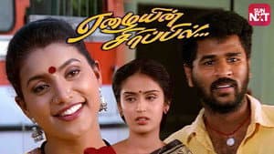 ஏழையின் சிரிப்பில் — foto 1