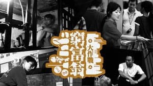 窮富翁大作戰 — foto 1