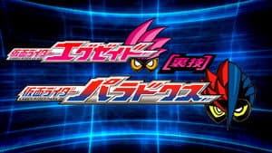 仮面ライダーエグゼイド [裏技] 仮面ライダーパラドクス — foto 1