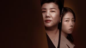 惡女 — foto 1