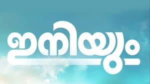 ഇനിയും — foto 1