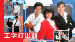 工字打出头 — foto 1