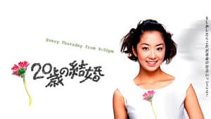 ２０歳の結婚 — foto 1