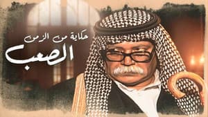 حكايات من الزمن الصعب — foto 1