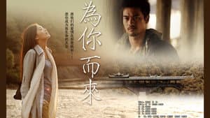 为你而来 — foto 1