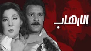 الإرهاب — foto 1