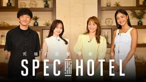 〜究極の恋愛決断ショー〜 SPEC HOTEL — foto 1