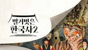 벌거벗은 한국사 — foto 2