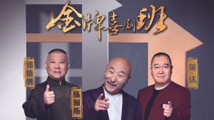 金牌喜剧班 — foto 1