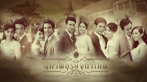 สุภาพบุรุษจุฑาเทพ — foto 1