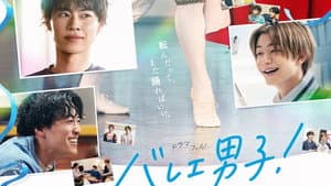 バレエ男子！ — foto 1
