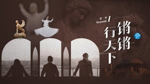 锵锵行天下 — foto 1
