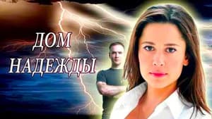 Дом Надежды — foto 1