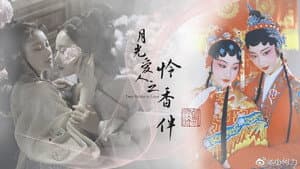 月光爱人·怜香伴 — foto 2