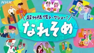 超多様性トークショー！なれそめ — foto 1