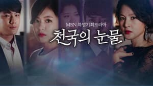 천국의 눈물 — foto 1