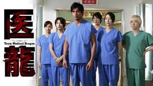 医龍-Team Medical Dragon- — foto 2
