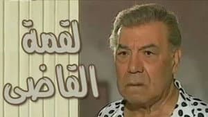 لقمة القاضي — foto 1