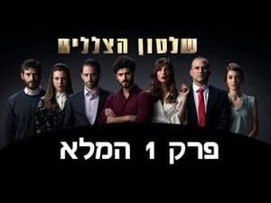 Episodio 1