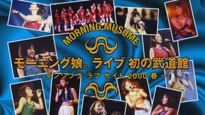 モーニング娘。ライブ 初の武道館 ～ダンシング ラブ サイト 2000 春～ — foto 1
