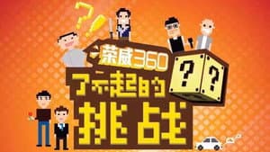 了不起的挑战 — foto 1