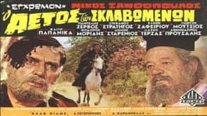 Ο Αετός των Σκλαβωμένων — foto 1