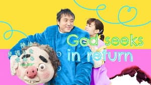 神は見返りを求める — foto 3