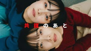 共謀のあと — foto 3