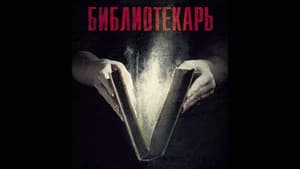 Библиотекарь — foto 2